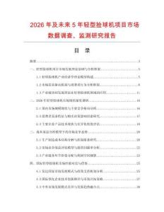 2026年及未来5年轻型捡球机项目市场数据调查、监测研究报告