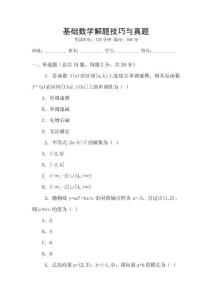 基礎數(shù)學解題技巧與真題