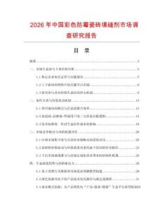 2026年中國彩色防霉瓷磚填縫劑市場調查研究報告