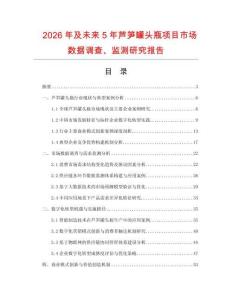 2026年及未來5年蘆筍罐頭瓶項(xiàng)目市場數(shù)據(jù)調(diào)查、監(jiān)測研究報(bào)告