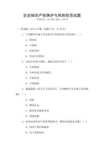 企業知識產權保護與風險防范試題