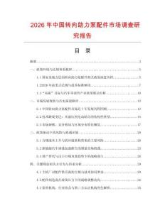 2026年中國轉向助力泵配件市場調查研究報告