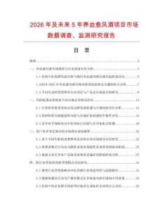 2026年及未來5年養血愈風酒項目市場數據調查、監測研究報告