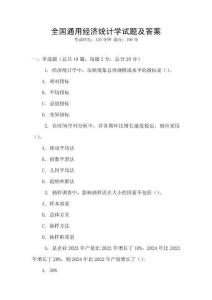 全國通用經(jīng)濟(jì)統(tǒng)計(jì)學(xué)試題及答案