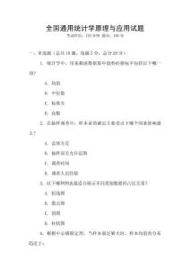 全國通用統(tǒng)計(jì)學(xué)原理與應(yīng)用試題