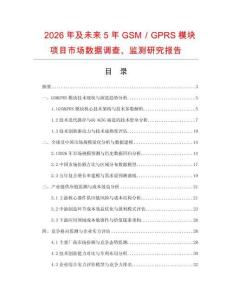2026年及未來5年GSM／GPRS模塊項目市場數據調查、監測研究報告