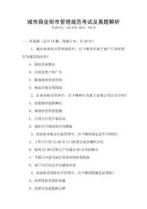 城市商业街市管理规范考试及真题解析