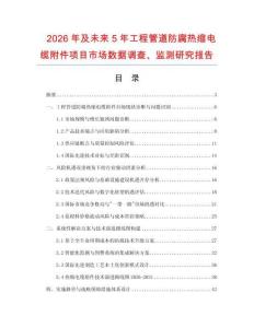 2026年及未來5年工程管道防腐熱縮電纜附件項目市場數據調查、監測研究報告
