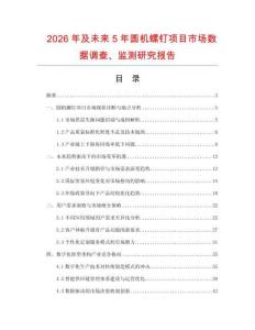 2026年及未來5年圓機螺釘項目市場數據調查、監測研究報告
