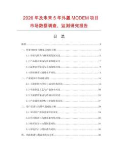 2026年及未來5年外置MODEM項目市場數據調查、監測研究報告