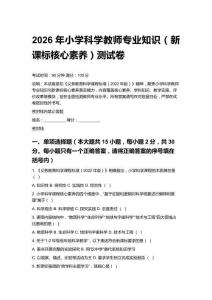 2026年小學(xué)科學(xué)教師專業(yè)知識(shí)（新課標(biāo)核心素養(yǎng)）測(cè)試卷及答案