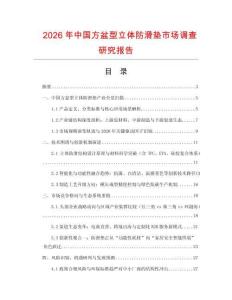2026年中國方盆型立體防滑墊市場調查研究報告