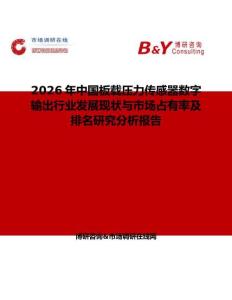 2026年中国板载压力传感器数字输出行业发展现状与市场占有率及排名研究分析报告