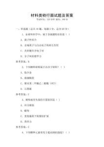 材料類轉行面試題及答案