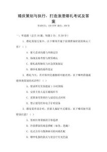 婚慶策劃與執(zhí)行，打造浪漫婚禮考試及答案