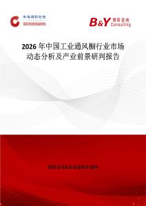 2026年中國工業(yè)通風(fēng)櫥行業(yè)市場動態(tài)分析及產(chǎn)業(yè)前景研判報告