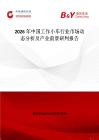 2026年中國工作小車行業(yè)市場動(dòng)態(tài)分析及產(chǎn)業(yè)前景研判報(bào)告