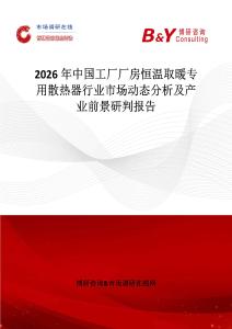 2026年中國工廠廠房恒溫取暖專用散熱器行業(yè)市場動態(tài)分析及產(chǎn)業(yè)前景研判報告