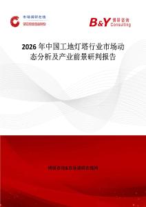 2026年中國工地?zé)羲袠I(yè)市場動態(tài)分析及產(chǎn)業(yè)前景研判報告