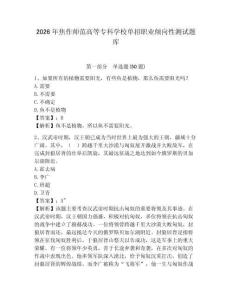 2026年焦作師范高等專科學(xué)校單招職業(yè)傾向性測(cè)試題庫(kù)及參考答案詳解1套