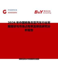 2026年中國格魯吉亞汽車行業發展現狀與市場占有率及排名研究分析報告