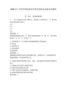 2026年廣西英華國際職業(yè)學院單招職業(yè)技能考試題庫及參考答案詳解1套