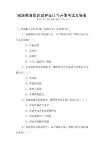 家庭教育培訓課程設計與開發考試及答案