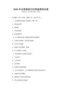 2026年法律基礎(chǔ)與倫理道德測試卷