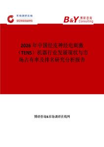 2026年中國經(jīng)皮神經(jīng)電刺激（TENS）機(jī)器行業(yè)發(fā)展現(xiàn)狀與市場占有率及排名研究分析報(bào)告