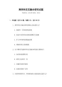 跨学科交叉融合研究试题