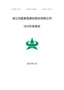 偉星新材：2025年年度報(bào)告