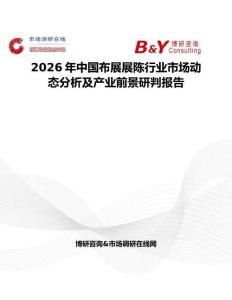 2026年中國布展展陳行業(yè)市場動態(tài)分析及產(chǎn)業(yè)前景研判報(bào)告