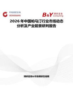 2026年中國(guó)帕馬汀行業(yè)市場(chǎng)動(dòng)態(tài)分析及產(chǎn)業(yè)前景研判報(bào)告