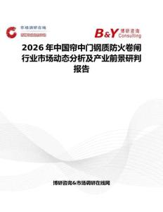2026年中國簾中門鋼質(zhì)防火卷閘行業(yè)市場動態(tài)分析及產(chǎn)業(yè)前景研判報告