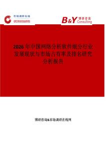 2026年中國網絡分析軟件細分行業發展現狀與市場占有率及排名研究分析報告