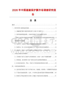 2026年中國遮蔽保護膜市場調查研究報告
