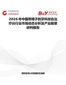 2026年中國帶椅子的牙科綜合治療臺行業(yè)市場動態(tài)分析及產(chǎn)業(yè)前景研判報告