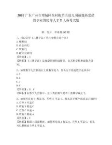 2026广东广州市增城区朱村街第五幼儿园诚邀热爱幼教事业的优秀人才2人备考试题及答案详解一套
