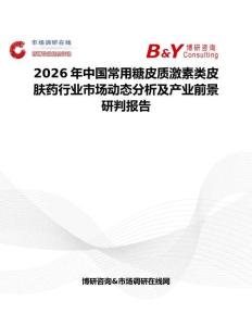 2026年中國常用糖皮質(zhì)激素類皮膚藥行業(yè)市場動態(tài)分析及產(chǎn)業(yè)前景研判報告