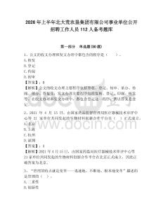 2026年上半年北大荒農(nóng)墾集團(tuán)有限公司事業(yè)單位公開招聘工作人員112人備考題庫及參考答案詳解1套
