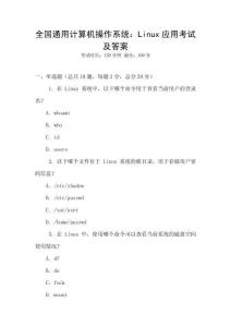 全國通用計(jì)算機(jī)操作系統(tǒng)：Linux應(yīng)用考試及答案