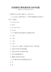全國通用計算機(jī)操作能力測評試題