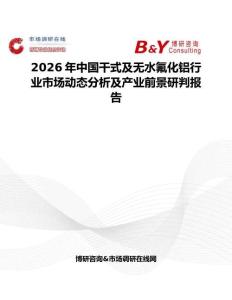 2026年中國干式及無水氟化鋁行業(yè)市場動態(tài)分析及產(chǎn)業(yè)前景研判報告