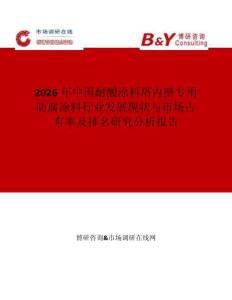 2026年中國耐酸涂料塔內壁專用防腐涂料行業發展現狀與市場占有率及排名研究分析報告