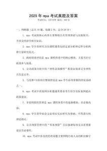 2025年mpa考試真題及答案