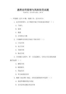 通用合同管理與風險防范試題