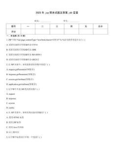 2025年jsp期末試題及答案jdk變量