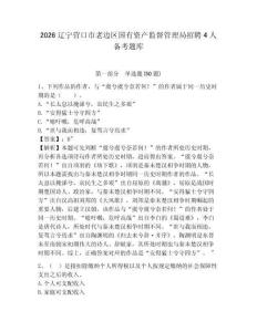 2026遼寧營口市老邊區(qū)國有資產(chǎn)監(jiān)督管理局招聘4人備考題庫附答案詳解