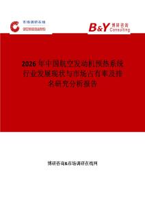 2026年中國航空發動機預熱系統行業發展現狀與市場占有率及排名研究分析報告