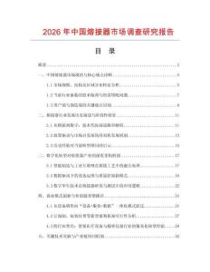 2026年中國(guó)熔接器市場(chǎng)調(diào)查研究報(bào)告
